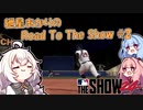 【MLBTheShow24】紲星あかりのRoadToTheShow #02