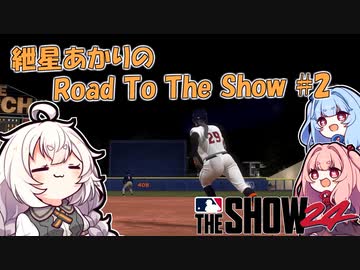 【MLBTheShow24】紲星あかりのRoadToTheShow #02