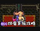 ロマサガ３をニコニコ初見実況＃４４[ロマンシングサガ３]