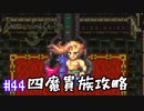 ロマサガ３をニコニコ初見実況＃４２[ロマンシングサガ３]