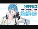 【MYCOEIROINK 配布】鼓破音トリン/ Kopane Trine 【自己紹介】