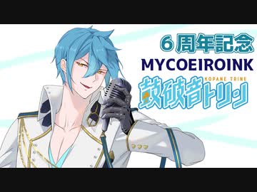 【MYCOEIROINK 配布】鼓破音トリン/ Kopane Trine 【自己紹介】