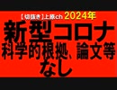 2024年情報　病原性の根拠なし･･･。