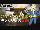 【Fallout4】アプデの追加武器をゆっくり解説 Part4