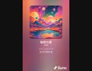 音楽作ってみた♯∞【対策対応版/ 歌詞表示あり】
