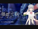爆ぜて咲く / 小春六花