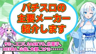 雪ちゃんがパチスロメーカーを紹介するよ【2024年版】
