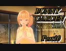 【バニーガーデン】酒とバニーと男たち　Part10（ゲスト：お通）【実況】