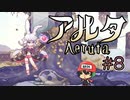 パン屋のラグランジュ光芝、Aeruta（アルタ）をプレイ！＃8