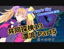 【ノーマンズスカイ】共同探検13 漂流 Part5【COEIROINK実況】