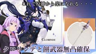 クロリンデと餅武器を引いて原神から解放されたい～そして鳴潮へ～