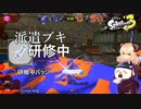 派遣ブキ研修！無事出張できるか？【スプラトゥーン3】