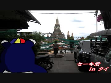 セーキ君 in タイ
