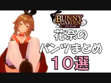 花奈のおすすめスポット10選【バニーガーデン】