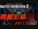 【戦闘記録】機動戦士ガンダムバトルオペレーション２【part１１５】
