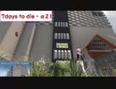 【7days to die・α21】孤独なゆかりがエデン大型モールを探す旅：part18　モール制圧作戦①　(結月ゆかり実況プレイ)
