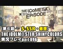 アイドルマスターシャイニーカラーズ【シャニマス】実況プレイpart896【THE（COMETIK）EPISODE（第6話～S-SSR【夜になって】＆感想）】