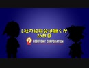L社の給料分は働くか【26日目】