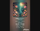 音楽作ってみた♯∞【対策対応版/ 歌詞表示あり】　○○