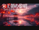 １６章　宋と北方民族　～宋王朝の黎明～　 果てしなく続く世界史朗読　【西洋史】【大学受験】【世界史】【中世ヨーロッパ】