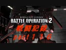 【戦闘記録】機動戦士ガンダムバトルオペレーション２【part１１６】