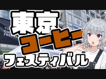 小春六花とコーヒーブレイク【東京コーヒーフィスティバル】