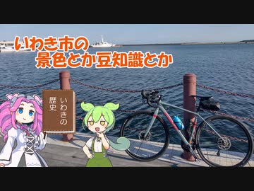 ずんだもんはゆるポタがしたかったようです【いわき市ライド 海編】