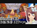『Fireside』実況　焚火を囲んで物々交換　まったりアドベンチャー　ネタバレ注意