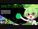 しぃしーさん（ずんだもん）がスプラトゥーン３をやっていきますPart２０