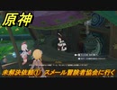 原神　未解決依頼①　スメール冒険者協会に行く　ベッドタイムストーリー　第四章第六幕　Ver.4.7追加ストーリー　＃１　【gensin】