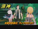原神　未解決依頼②　ヴィマラ村に行く　ベッドタイムストーリー　第四章第六幕　Ver.4.7追加ストーリー　＃２　【gensin】