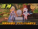 原神　未解決依頼③　アマディアと会話する　ベッドタイムストーリー　第四章第六幕　Ver.4.7追加ストーリー　＃３　【gensin】
