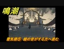 鳴潮　蜃気楼⑤　鐘の音がする方へ進む　夜が明ける前に　連星任務・忌炎攻略　＃１８５