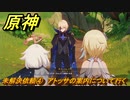 原神　未解決依頼④　アトッサの案内について行く　ベッドタイムストーリー　第四章第六幕　Ver.4.7追加ストーリー　＃４　【gensin】