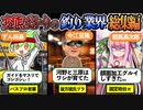 【VOICEROIDフィッシング】変態ばかりの釣り業界総集編