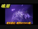 鳴潮　蜃気楼⑥　雲閃のウロコ戦　夜が明ける前に　連星任務・忌炎攻略　＃１８６
