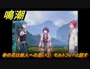 鳴潮　春の花は故人への思い①　モルトフィーと話す　夜が明ける前に　連星任務・忌炎攻略　＃１８７