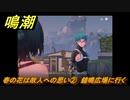 鳴潮　春の花は故人への思い②　鐘鳴広場に行く　夜が明ける前に　連星任務・忌炎攻略　＃１８８