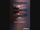 音楽作ってみた♯∞【対策対応版/ 歌詞表示あり】