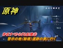 原神　存在すべからざる記憶②　啓示の地（秘境）遺跡の奥に行く　ベッドタイムストーリー　第四章第六幕　Ver.4.7追加ストーリー　＃６　【gensin】