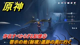 原神　存在すべからざる記憶②　啓示の地（秘境）遺跡の奥に行く　ベッドタイムストーリー　第四章第六幕　Ver.4.7追加ストーリー　＃６　【gensin】