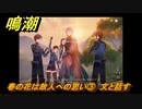 鳴潮　春の花は故人への思い③　文と話す　夜が明ける前に　連星任務・忌炎攻略　＃１８９