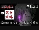 翳る月が描くシンメトリー｜学怖ファンの完全攻略(※ほぼ)探偵局【アパシー 鳴神学園都市伝説探偵局】#EXpart1