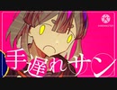 手遅れサン/ブブゼラ covered by 緑茶 [歌ってみた]