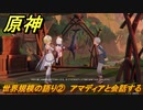 原神　世界規模の語り②　アマディアと会話する　ベッドタイムストーリー　第四章第六幕　Ver.4.7追加ストーリー　＃８　【gensin】