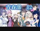 青春部　#2　青春とは、お出かけとは【ソフトウェアトーク劇場】（双葉湊音、紡乃世詞音、すずきつづみ、宮舞モカ、結月ゆかり、紲星あかり、青山龍星）