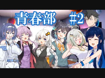 青春部　#2　青春とは、お出かけとは【ソフトウェアトーク劇場】（双葉湊音、紡乃世詞音、すずきつづみ、宮舞モカ、結月ゆかり、紲星あかり、青山龍星）