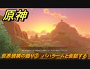 原神　世界規模の語り③　バハラームと会話する　ベッドタイムストーリー　第四章第六幕　Ver.4.7追加ストーリー　＃９　【gensin】