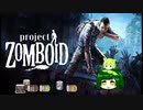 【Project Zomboid】プロジェクトずんボイロwithずん子　生存記録３