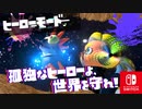 すべてをかけたたたかい？！世界の平和をかけて決戦にいどもう！【スプラトゥーン3 ヒーローモード】